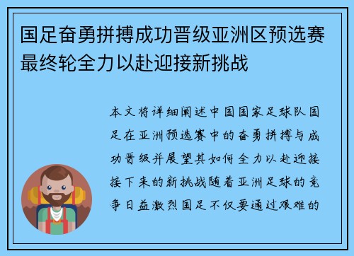 国足奋勇拼搏成功晋级亚洲区预选赛最终轮全力以赴迎接新挑战