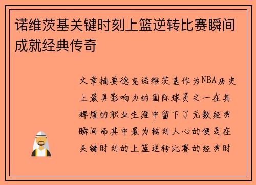 诺维茨基关键时刻上篮逆转比赛瞬间成就经典传奇