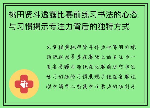 桃田贤斗透露比赛前练习书法的心态与习惯揭示专注力背后的独特方式