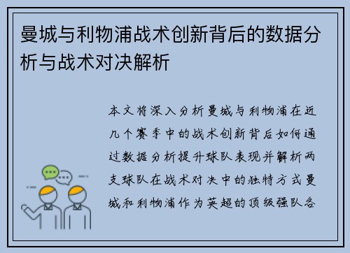 曼城与利物浦战术创新背后的数据分析与战术对决解析