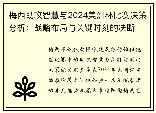 梅西助攻智慧与2024美洲杯比赛决策分析：战略布局与关键时刻的决断