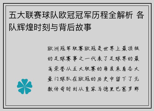 五大联赛球队欧冠冠军历程全解析 各队辉煌时刻与背后故事