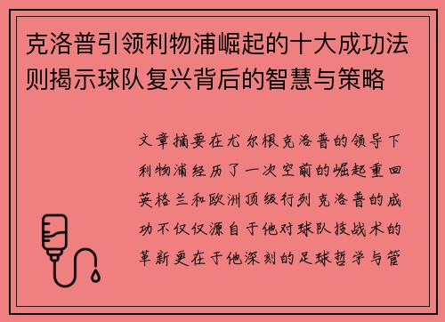 克洛普引领利物浦崛起的十大成功法则揭示球队复兴背后的智慧与策略