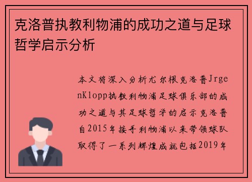 克洛普执教利物浦的成功之道与足球哲学启示分析