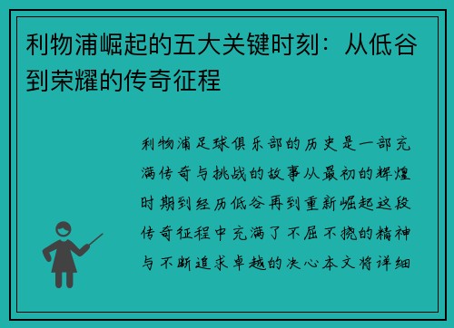 利物浦崛起的五大关键时刻：从低谷到荣耀的传奇征程