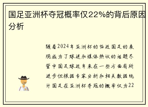国足亚洲杯夺冠概率仅22%的背后原因分析