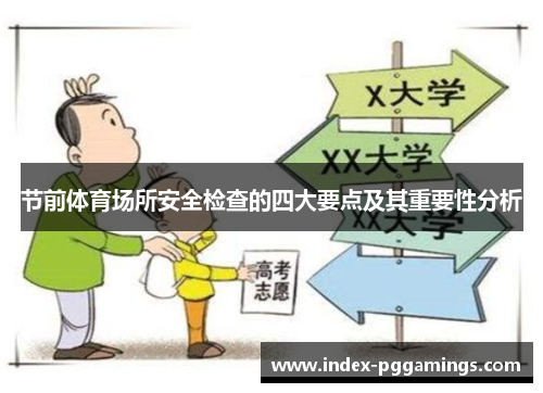 节前体育场所安全检查的四大要点及其重要性分析