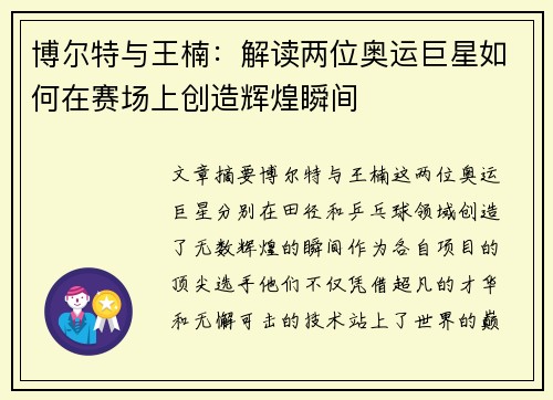 博尔特与王楠：解读两位奥运巨星如何在赛场上创造辉煌瞬间