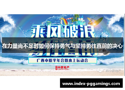 在力量尚不足时如何保持勇气与坚持勇往直前的决心