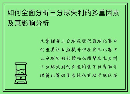 如何全面分析三分球失利的多重因素及其影响分析