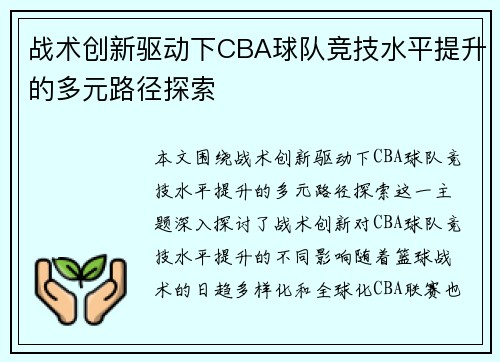 战术创新驱动下CBA球队竞技水平提升的多元路径探索