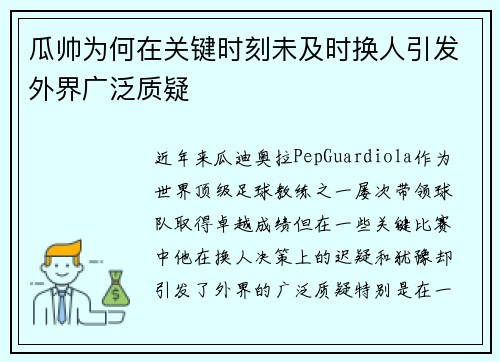 瓜帅为何在关键时刻未及时换人引发外界广泛质疑