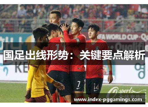 国足出线形势：关键要点解析