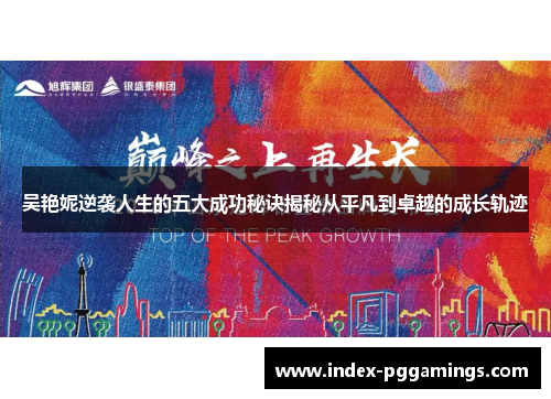 吴艳妮逆袭人生的五大成功秘诀揭秘从平凡到卓越的成长轨迹