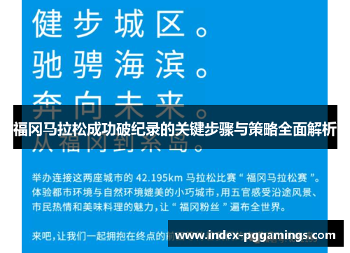 福冈马拉松成功破纪录的关键步骤与策略全面解析