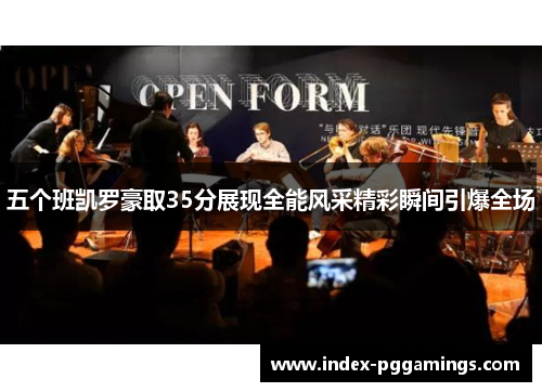 五个班凯罗豪取35分展现全能风采精彩瞬间引爆全场