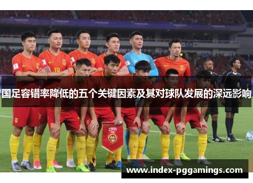 国足容错率降低的五个关键因素及其对球队发展的深远影响