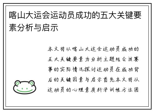 喀山大运会运动员成功的五大关键要素分析与启示