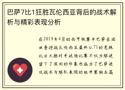 巴萨7比1狂胜瓦伦西亚背后的战术解析与精彩表现分析