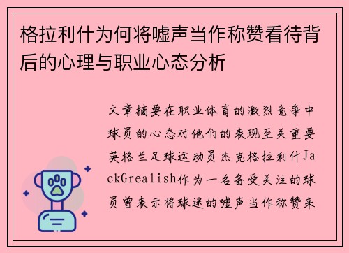 格拉利什为何将嘘声当作称赞看待背后的心理与职业心态分析