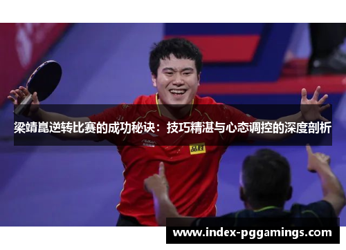 梁靖崑逆转比赛的成功秘诀：技巧精湛与心态调控的深度剖析