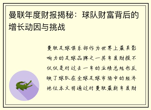 曼联年度财报揭秘：球队财富背后的增长动因与挑战