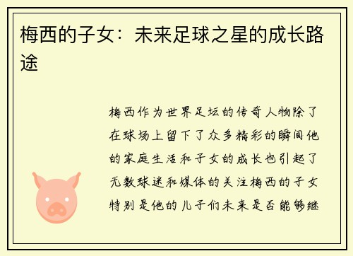 梅西的子女：未来足球之星的成长路途