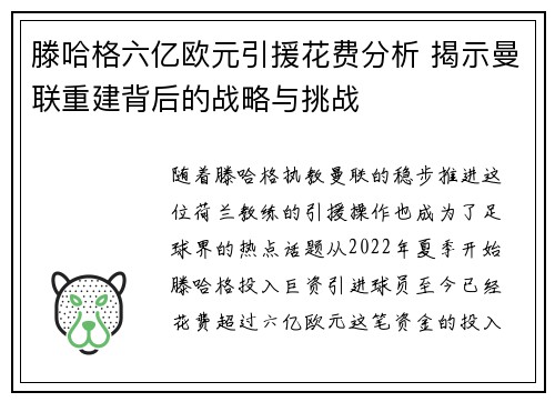 滕哈格六亿欧元引援花费分析 揭示曼联重建背后的战略与挑战