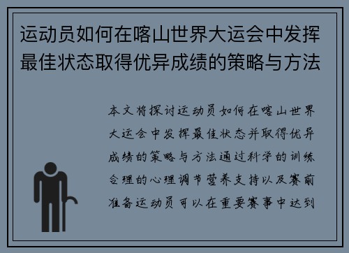 运动员如何在喀山世界大运会中发挥最佳状态取得优异成绩的策略与方法