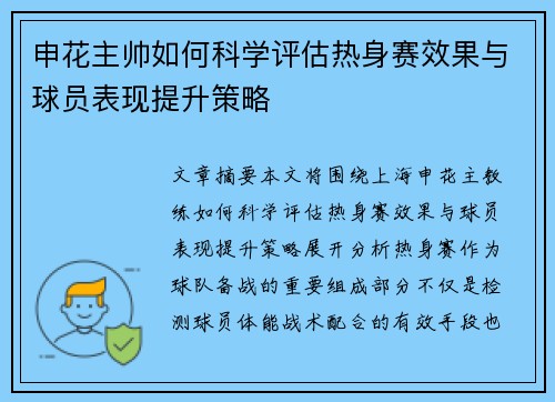 申花主帅如何科学评估热身赛效果与球员表现提升策略