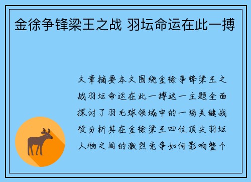 金徐争锋梁王之战 羽坛命运在此一搏