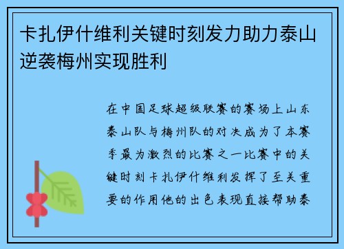 卡扎伊什维利关键时刻发力助力泰山逆袭梅州实现胜利