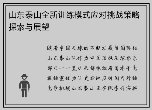 山东泰山全新训练模式应对挑战策略探索与展望