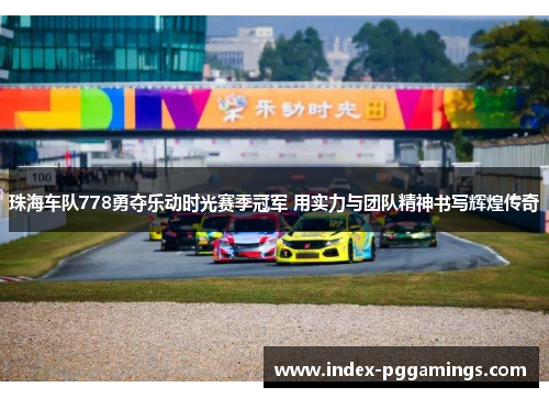 珠海车队778勇夺乐动时光赛季冠军 用实力与团队精神书写辉煌传奇