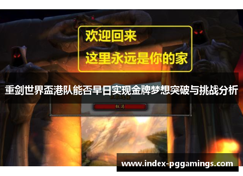 重剑世界盃港队能否早日实现金牌梦想突破与挑战分析