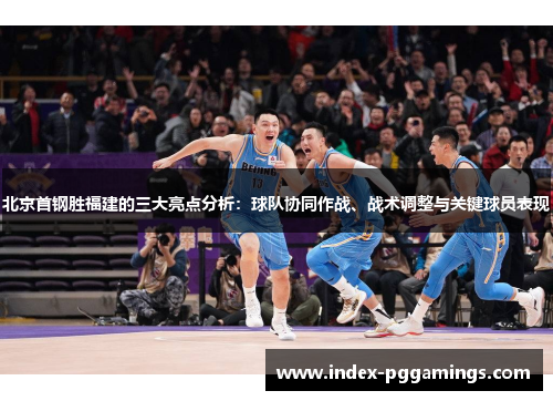 北京首钢胜福建的三大亮点分析：球队协同作战、战术调整与关键球员表现