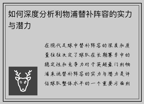 如何深度分析利物浦替补阵容的实力与潜力