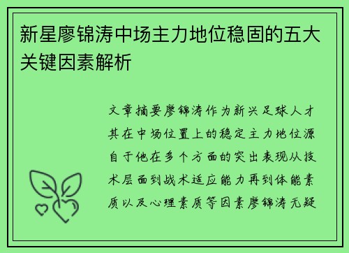 新星廖锦涛中场主力地位稳固的五大关键因素解析