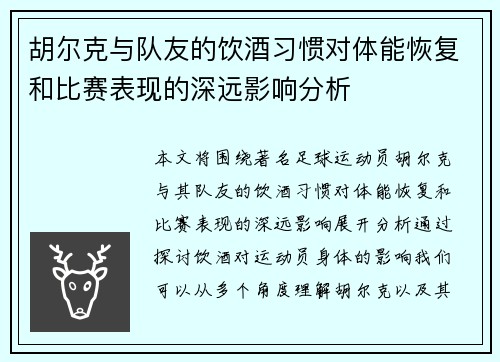 胡尔克与队友的饮酒习惯对体能恢复和比赛表现的深远影响分析