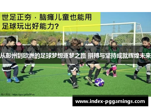 从彭州到欧洲的足球梦想逐梦之路 拼搏与坚持成就辉煌未来