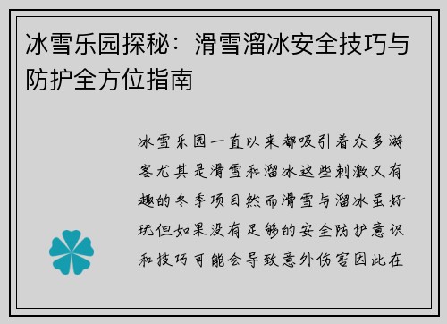 冰雪乐园探秘：滑雪溜冰安全技巧与防护全方位指南