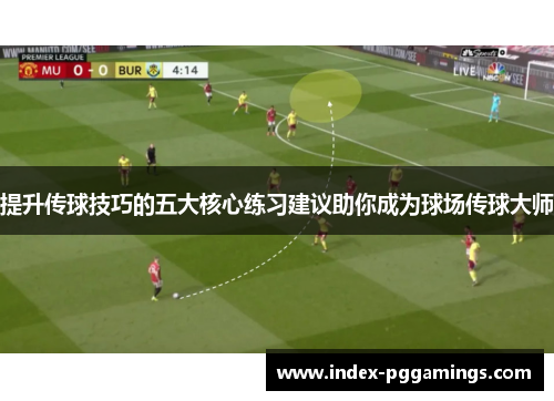 提升传球技巧的五大核心练习建议助你成为球场传球大师