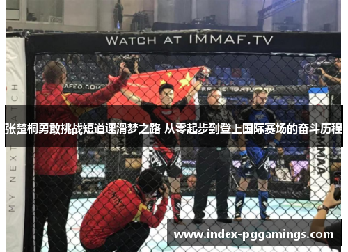 张楚桐勇敢挑战短道速滑梦之路 从零起步到登上国际赛场的奋斗历程