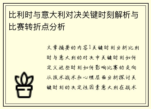 比利时与意大利对决关键时刻解析与比赛转折点分析