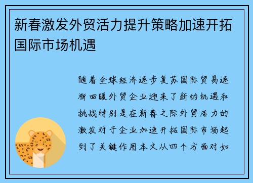 新春激发外贸活力提升策略加速开拓国际市场机遇