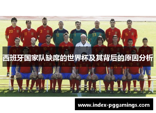 西班牙国家队缺席的世界杯及其背后的原因分析