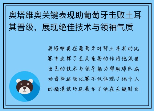 奥塔维奥关键表现助葡萄牙击败土耳其晋级，展现绝佳技术与领袖气质