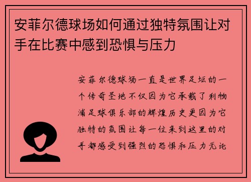 安菲尔德球场如何通过独特氛围让对手在比赛中感到恐惧与压力