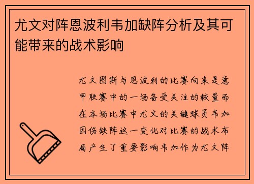 尤文对阵恩波利韦加缺阵分析及其可能带来的战术影响