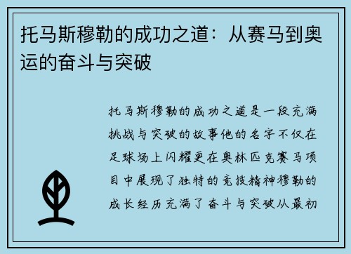 托马斯穆勒的成功之道：从赛马到奥运的奋斗与突破